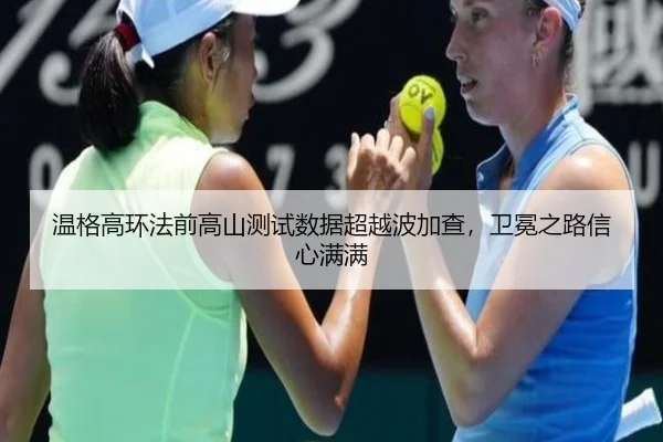 温格高环法前高山测试数据超越波加查，卫冕之路信心满满