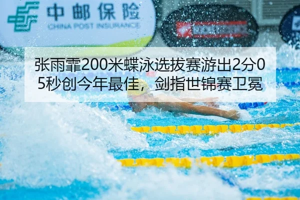 zhang-yu-fei-mi-die-yong-xuan-ba-sai-you-chu-fen-miao-chuang-jin-nian-zui-jia-jian-zhi-shi-jin-sai-wei-mian-2-674.jpg
