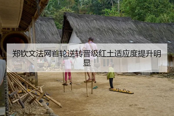 郑钦文法网首轮逆转晋级红土适应度提升明显
