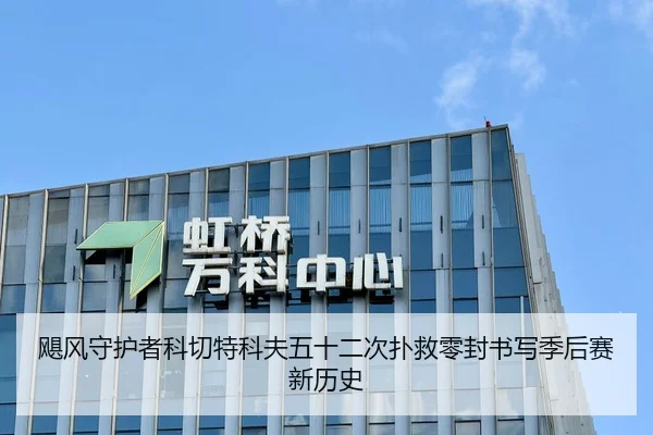 飓风守护者科切特科夫五十二次扑救零封书写季后赛新历史