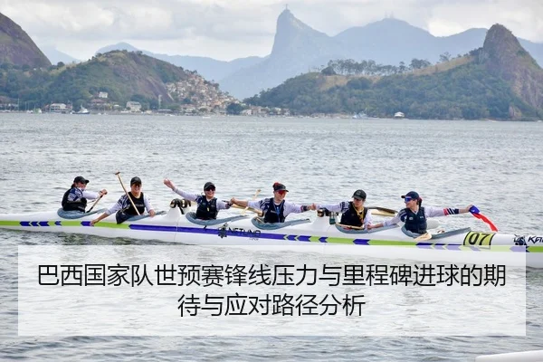 巴西国家队世预赛锋线压力与里程碑进球的期待与应对路径分析